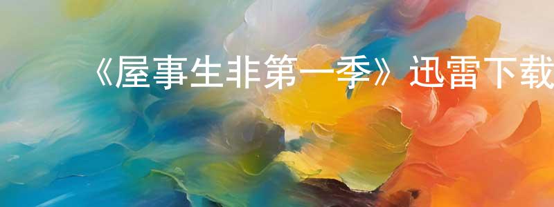 曾玉莹的动漫综艺大全,《屋事生非第一季》迅雷下载/在线观看-都市情感-美剧天堂